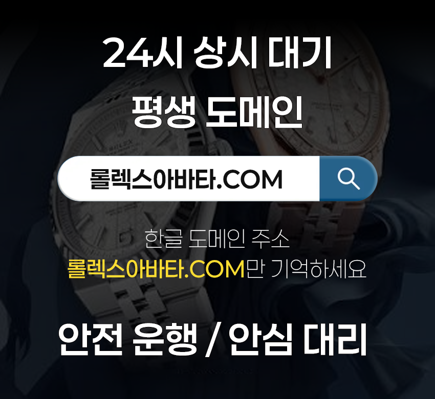 롤렉스 아바타 한글 도메인